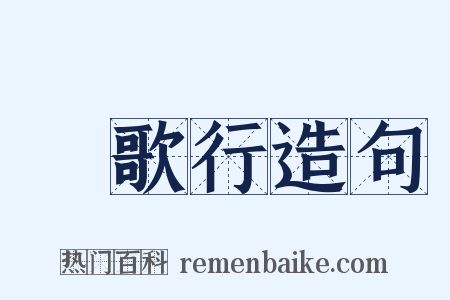 櫂歌行造句是什么意思的图片